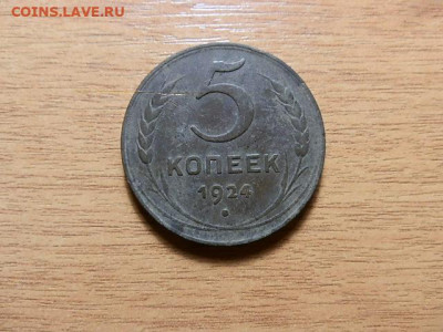 5 коп 1924г - P1093335.JPG
