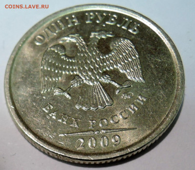 1 рубль 2009 г. немагнитный шт. 3.12 В  штемпельный блеск - DSCN6115.JPG