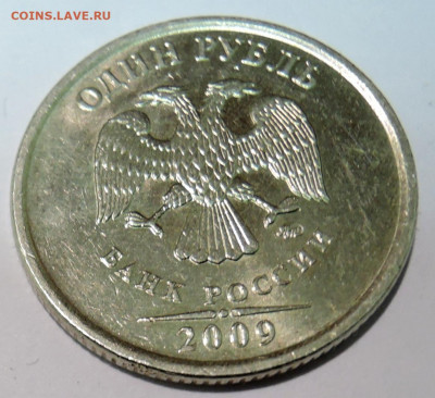 1 рубль 2009 г. немагнитный шт. 3.12 В  штемпельный блеск - DSCN6117.JPG