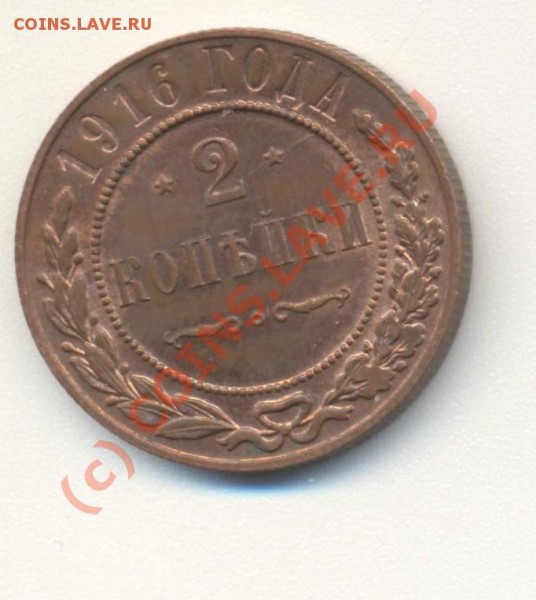 2 копейки 1916 до 28.05 22-00 - 2 коп 1916 001