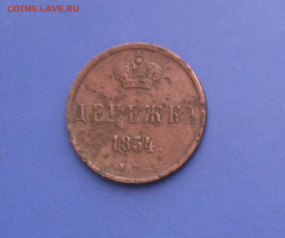 Денежка 1854 до 11.02.21г. 22.00ч. - денежка1854а