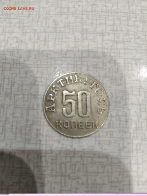 Арктиуголь 50 и 15 копеек определение подлинности. - IMG_20210208_180943
