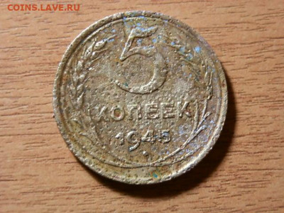 5 коп 1945г - P1093341.JPG