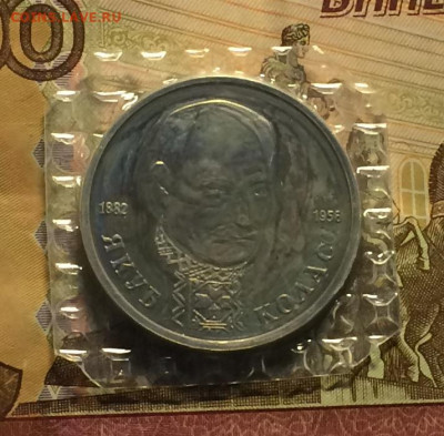 1 рубль 1992 года.Колас.Пруф. Запайка .до 11.02.21 - IMG_3888.JPG