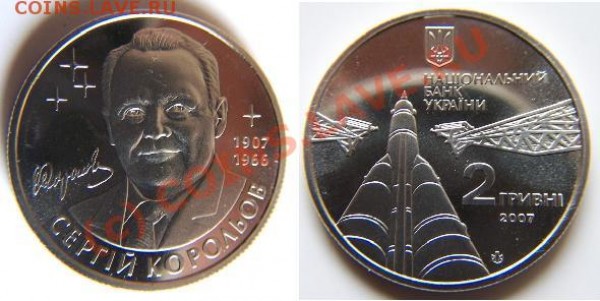 Украинская юбилейка - 2 гривны королев 2007.JPG