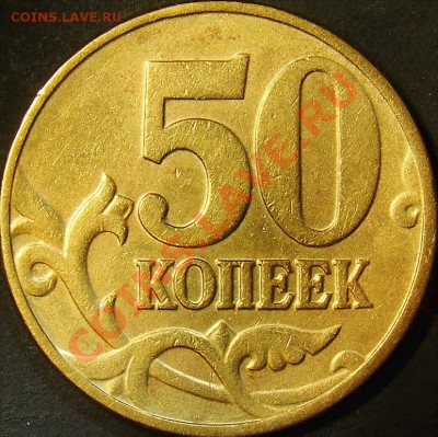 50 копеек 2002М шт.Ж до 22.00 по мск 09.10.11 - DSC04454