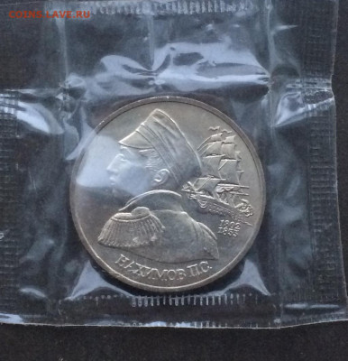 1 рубль 1992 года.Нахимов.АНЦ. Запайка .до 11.02.21 - IMG_3932.JPG
