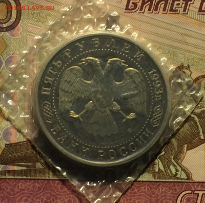 5 рублей 1993 год.Сергиев посад.Пруф.Запайка. до 11.02.21 - IMG_3964.JPG