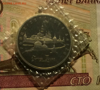 5 рублей 1993 год.Сергиев посад.Пруф.Запайка. до 11.02.21 - IMG_3963.JPG