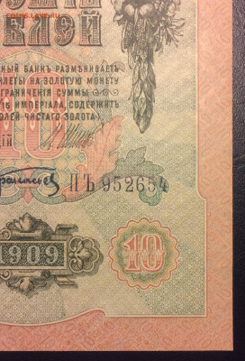 10 рублей 1909 г. UNC до 14.02.21 22:00 мск - IMG_0771.JPG