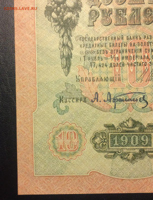 10 рублей 1909 г. UNC до 14.02.21 22:00 мск - IMG_0770.JPG