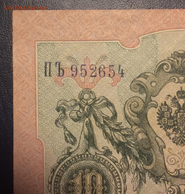 10 рублей 1909 г. UNC до 14.02.21 22:00 мск - IMG_0768.JPG