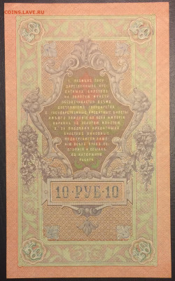 10 рублей 1909 г. UNC до 14.02.21 22:00 мск - IMG_0774.JPG