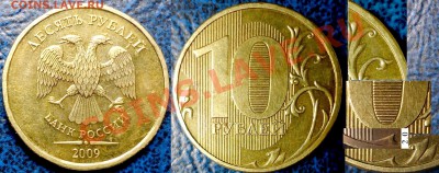 10руб.2009г.ММД.Шт.1.21Б. (2.0Б)? - DSC00003.JPG
