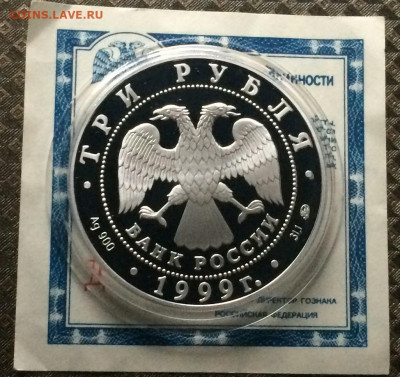 3 рубля 1999 год. Пушкин, Болдино.Сертификат. до 11.02.21 - IMG_2401.JPG