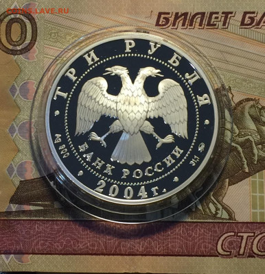 3 рубля 2004 год. Близнецы. до 11.02.21 - IMG_3702.JPG
