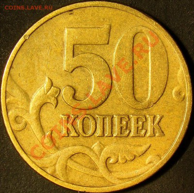 50 коп. 2002М шт.Б,шт.В,шт.Г,шт.Д до 22.00 по мск 09.10.11 - шт. В реверс