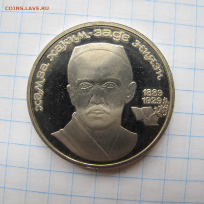 1 рубль 1989 "Ниязи". Пруф. - IMG_2802.JPG