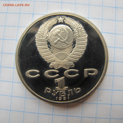1 рубль 1991 "Навои". Пруф. - IMG_2801.JPG