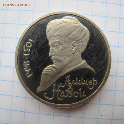 1 рубль 1991 "Навои". Пруф. - IMG_2800.JPG