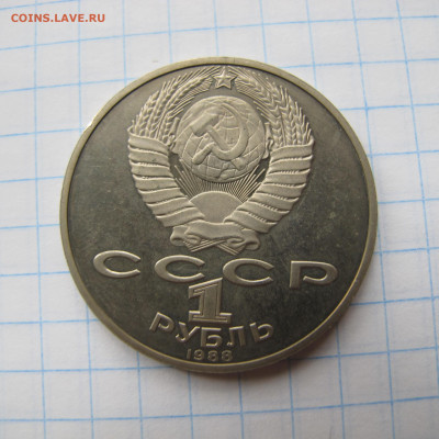 1 рубль 1988 "Толстой". Пруф. - IMG_2805.JPG