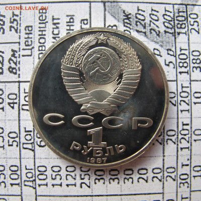 1 рубль 1987 "Бородино - барельеф". Пруф. - IMG_2812.JPG