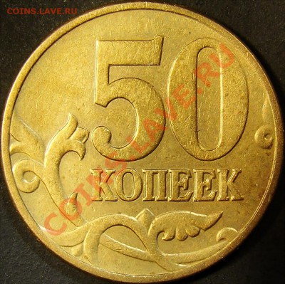 50 коп. 2002М шт.Б,шт.В,шт.Г,шт.Д до 22.00 по мск 09.10.11 - шт. Б реверс