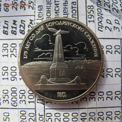 1 рубль 1987 "Бородино - обелиск". Пруф. - IMG_2819.JPG