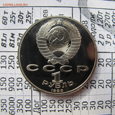 1 рубль 1988 "Горький". Пруф. - IMG_2814.JPG