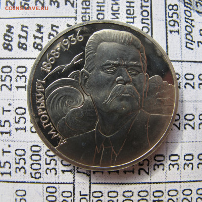 1 рубль 1988 "Горький". Пруф. - IMG_2813.JPG