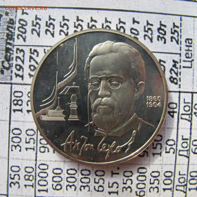 1 рубль 1990 "Чехов". Пруф. - IMG_2815.JPG