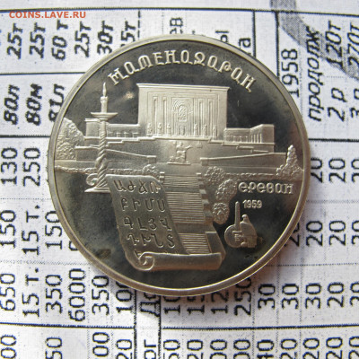 5 рублей 1990 "Матенадаран". Пруф. - IMG_2827.JPG