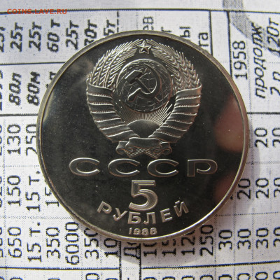 5 рублей 1988 "Софийский собор". Пруф. - IMG_2822.JPG