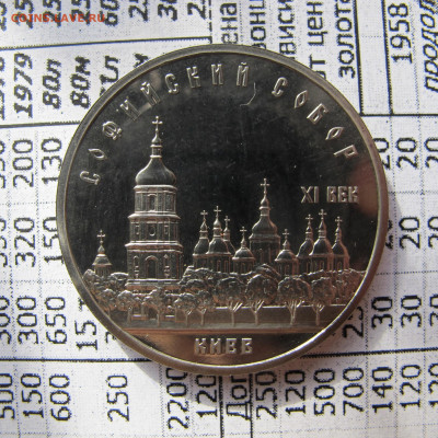 5 рублей 1988 "Софийский собор". Пруф. - IMG_2821.JPG