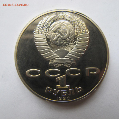 1 рубль 1990 "Чехов". Пруф. - IMG_2860.JPG