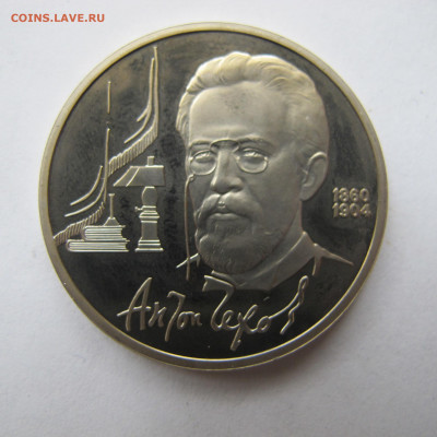 1 рубль 1990 "Чехов". Пруф. - IMG_2859.JPG
