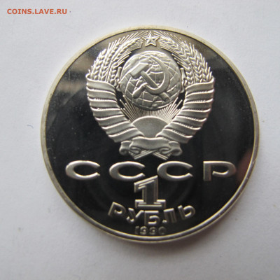 1 рубль 1990 "Чайковский". Пруф. - IMG_2858.JPG