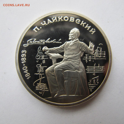 1 рубль 1990 "Чайковский". Пруф. - IMG_2857.JPG
