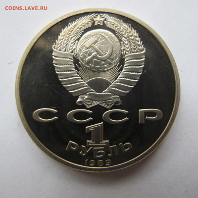1 рубль 1989 "Лермонтов". Пруф. - IMG_2856.JPG