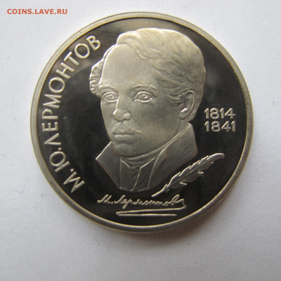 1 рубль 1989 "Лермонтов". Пруф. - IMG_2855.JPG
