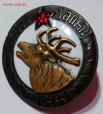 Союз Охотников ГССР тяж. знак 1930-1940 г.до 13.02.21г. 22:0 - 20210208_174435