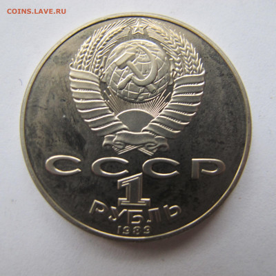 1 рубль 1989 "Шевченко". Пруф. - IMG_2854.JPG