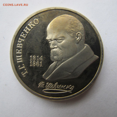 1 рубль 1989 "Шевченко". Пруф. - IMG_2853.JPG