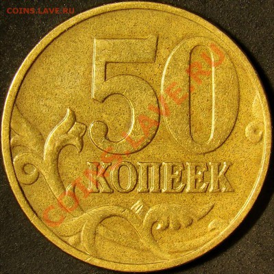 50 коп. 2002М шт.Б,шт.В,шт.Г,шт.Д до 22.00 по мск 09.10.11 - шт. Г реверс