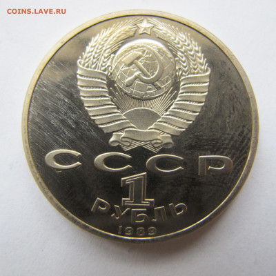 1 рубль 1989 "Мусоргский". Пруф. - IMG_2852.JPG