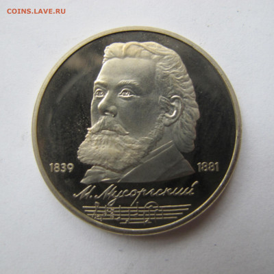 1 рубль 1989 "Мусоргский". Пруф. - IMG_2851.JPG