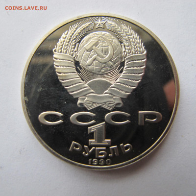 1 рубль 1990 "Райнис". Пруф. - IMG_2850.JPG