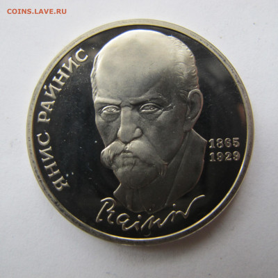 1 рубль 1990 "Райнис". Пруф. - IMG_2849.JPG