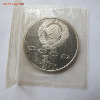 1 рубль 1991 "Навои". Пруф. Запайка. - IMG_2866.JPG