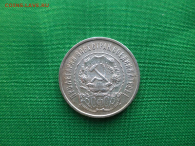 50 копеек 1922 года (ПЛ) - DSC03579.JPG